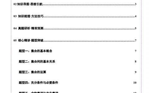 专题01集合和常用逻辑用语（讲义）（原卷版）_02高考数学_2025年新高考资料_二轮复习_上好课2025年高考数学二轮复习讲练测（新高考通用）3379306