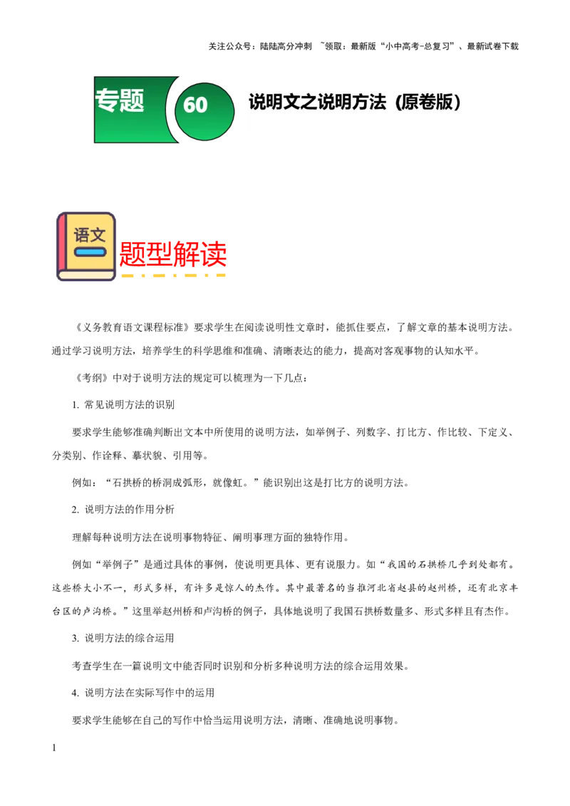 专题60说明文之说明方法（知识梳理+练习）（原卷版）_02中考总复习（2026版更新中）_01-语文-中考总复习_2025年中考资料_备战2025年中考语文一轮复习考点突破（全国通用）
