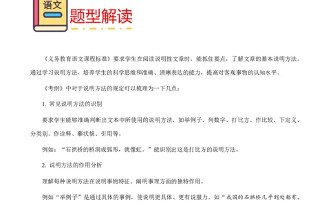 专题60说明文之说明方法（知识梳理+练习）（原卷版）_02中考总复习（2026版更新中）_01-语文-中考总复习_2025年中考资料_备战2025年中考语文一轮复习考点突破（全国通用）