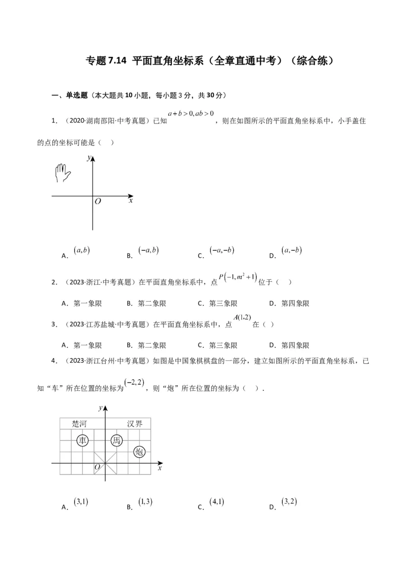 专题7.14平面直角坐标系（全章直通中考）（综合练）-（人教版）_初中数学_七年级数学下册（人教版）_专题突破练习-V4