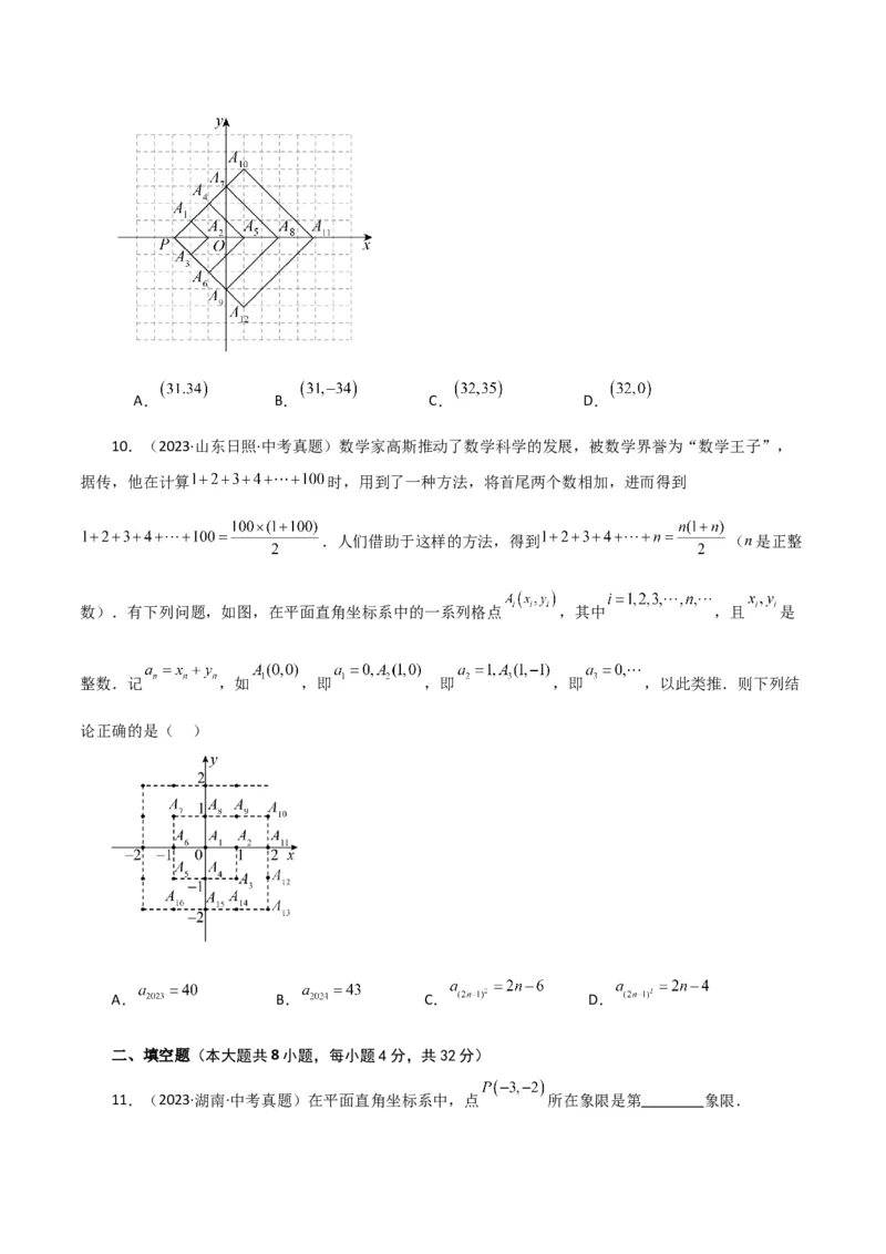 专题7.14平面直角坐标系（全章直通中考）（综合练）-（人教版）_初中数学_七年级数学下册（人教版）_专题突破练习-V4
