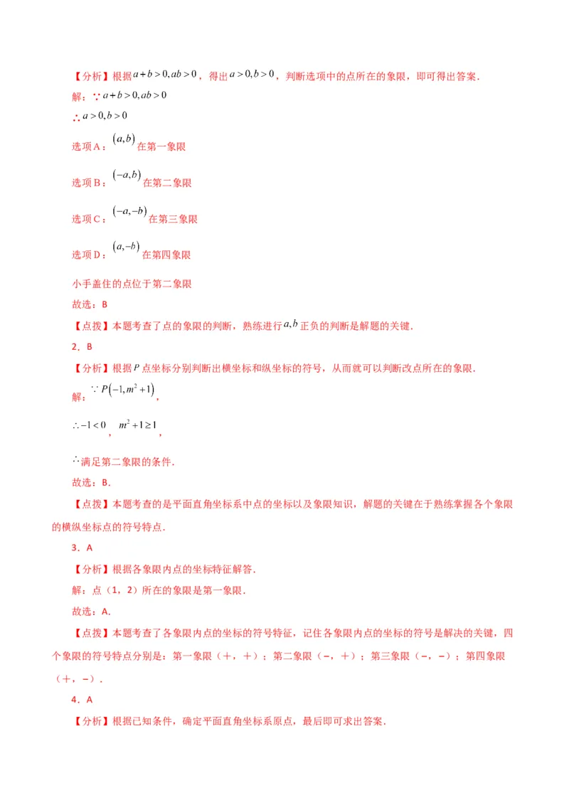 专题7.14平面直角坐标系（全章直通中考）（综合练）-（人教版）_初中数学_七年级数学下册（人教版）_专题突破练习-V4