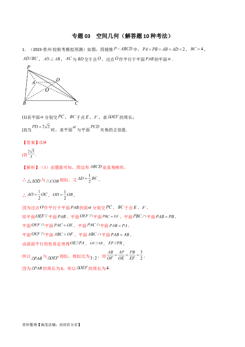专题03空间几何与空间向量（解答题10种考法）（精练）（解析版）_02高考数学_新高考复习资料_2024年新高考资料_二轮复习资料_2024届高三数学二轮复习《考法分类》专题训练（新高考）