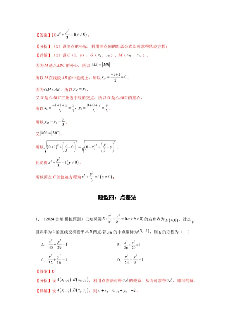专题01圆锥曲线中的轨迹方程问题(典型题型归类训练)(解析版）_02高考数学_2025年新高考资料_专项复习_解题思路训练2025年高考数学复习解答题提优秘籍（新高考专用）_平面解析几何