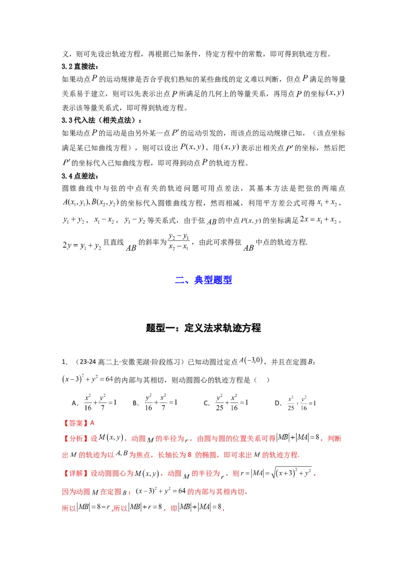 专题01圆锥曲线中的轨迹方程问题(典型题型归类训练)(解析版）_02高考数学_2025年新高考资料_专项复习_解题思路训练2025年高考数学复习解答题提优秘籍（新高考专用）_平面解析几何