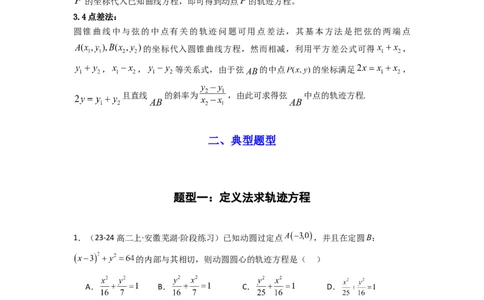 专题01圆锥曲线中的轨迹方程问题(典型题型归类训练)(解析版）_02高考数学_2025年新高考资料_专项复习_解题思路训练2025年高考数学复习解答题提优秘籍（新高考专用）_平面解析几何