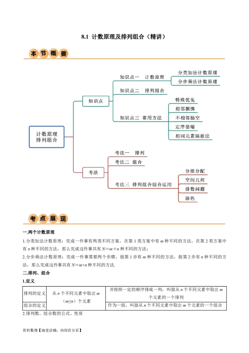 8.1计数原理及排列组合（精讲）（教师版）_02高考数学_新高考复习资料_2024年新高考资料_一轮复习资料_完2024年高考数学一轮复习一隅三反系列（新高考）
