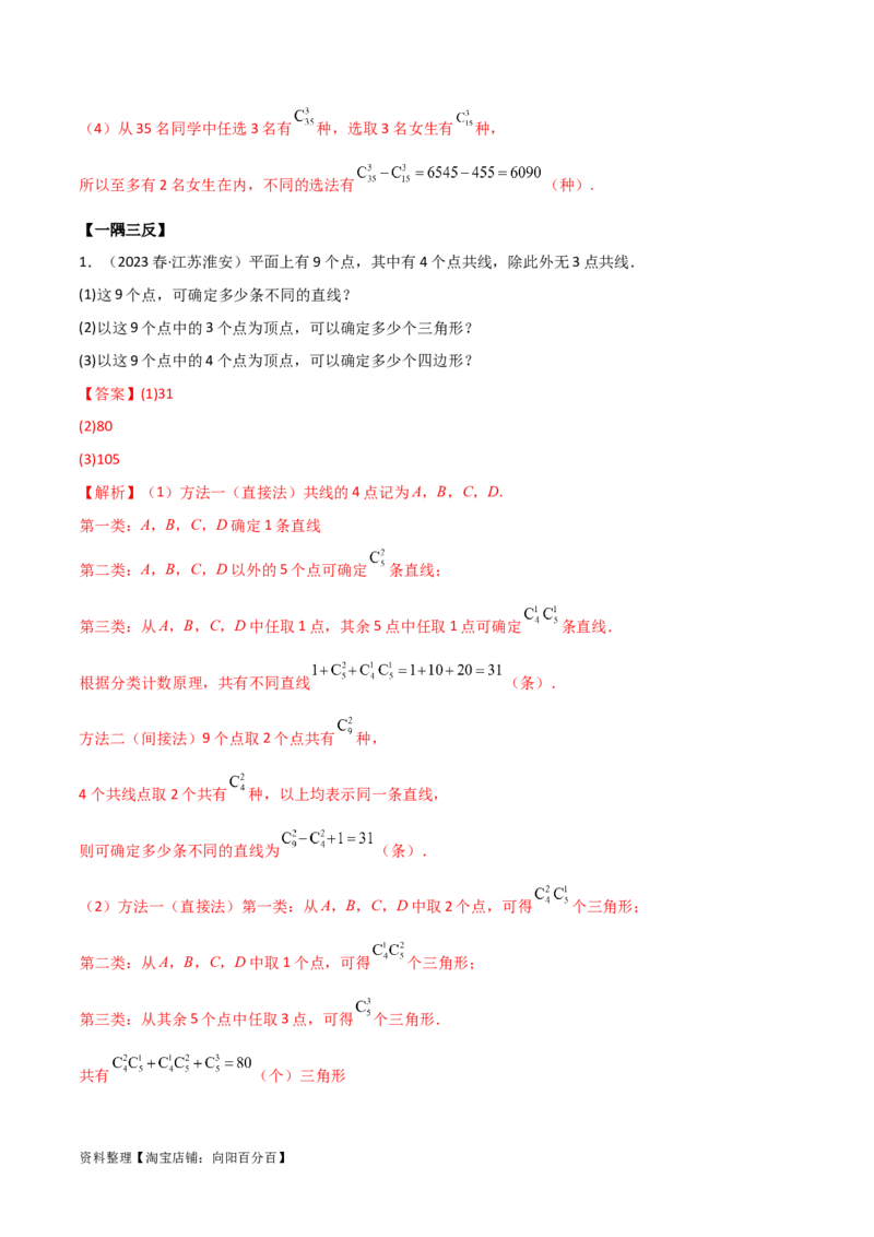 8.1计数原理及排列组合（精讲）（教师版）_02高考数学_新高考复习资料_2024年新高考资料_一轮复习资料_完2024年高考数学一轮复习一隅三反系列（新高考）