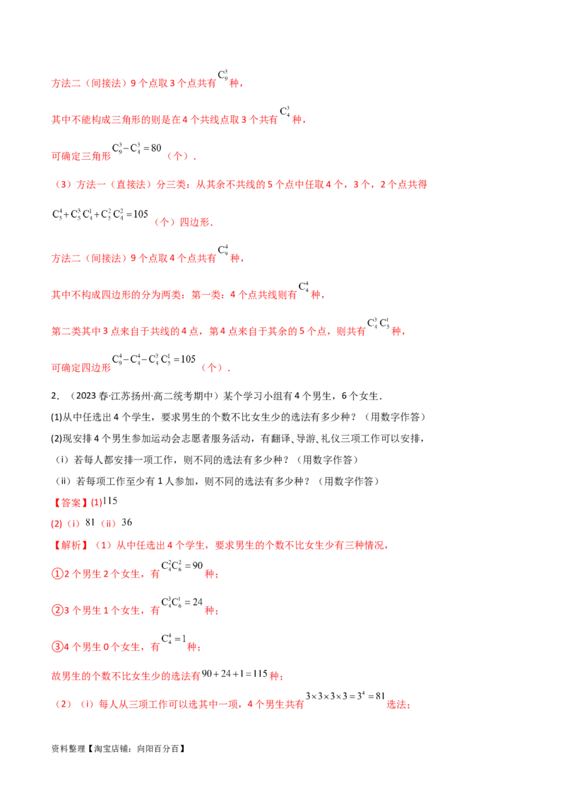 8.1计数原理及排列组合（精讲）（教师版）_02高考数学_新高考复习资料_2024年新高考资料_一轮复习资料_完2024年高考数学一轮复习一隅三反系列（新高考）