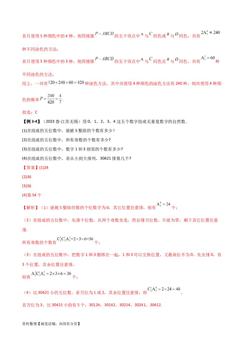 8.1计数原理及排列组合（精讲）（教师版）_02高考数学_新高考复习资料_2024年新高考资料_一轮复习资料_完2024年高考数学一轮复习一隅三反系列（新高考）