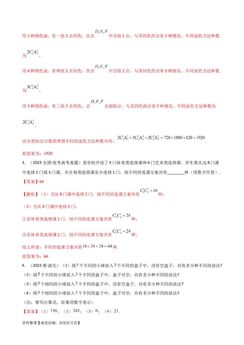 8.1计数原理及排列组合（精讲）（教师版）_02高考数学_新高考复习资料_2024年新高考资料_一轮复习资料_完2024年高考数学一轮复习一隅三反系列（新高考）
