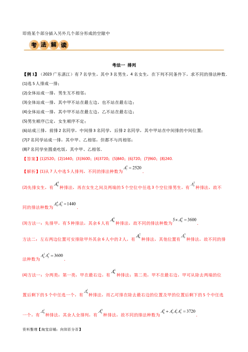 8.1计数原理及排列组合（精讲）（教师版）_02高考数学_新高考复习资料_2024年新高考资料_一轮复习资料_完2024年高考数学一轮复习一隅三反系列（新高考）