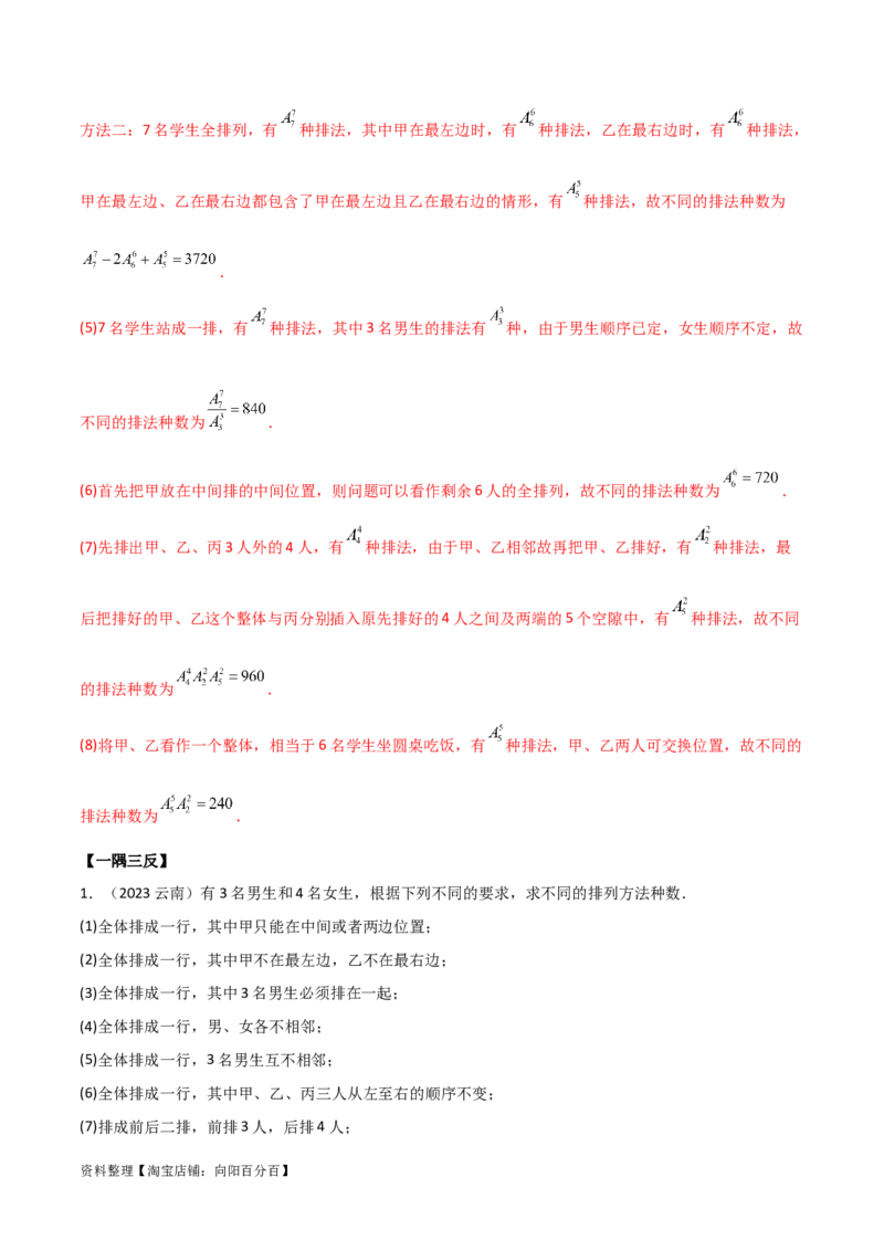 8.1计数原理及排列组合（精讲）（教师版）_02高考数学_新高考复习资料_2024年新高考资料_一轮复习资料_完2024年高考数学一轮复习一隅三反系列（新高考）