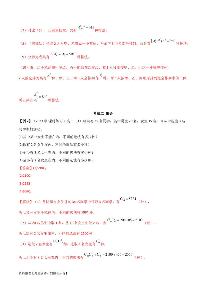 8.1计数原理及排列组合（精讲）（教师版）_02高考数学_新高考复习资料_2024年新高考资料_一轮复习资料_完2024年高考数学一轮复习一隅三反系列（新高考）