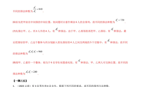 8.1计数原理及排列组合（精讲）（教师版）_02高考数学_新高考复习资料_2024年新高考资料_一轮复习资料_完2024年高考数学一轮复习一隅三反系列（新高考）