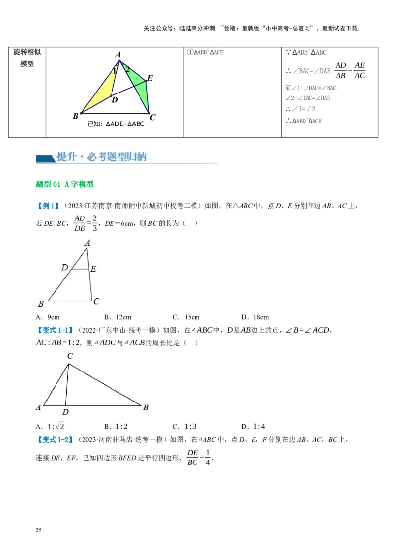 第21讲相似三角形及其应用（讲义）（原卷版）_02中考总复习（2026版更新中）_02-数学-中考总复习_2024年中考复习资料_一轮复习资料_配套讲义（原卷版+解析版）