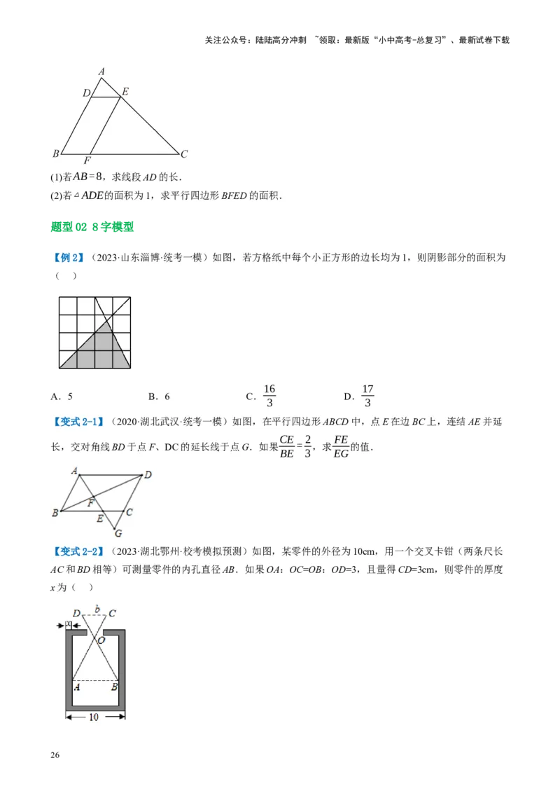 第21讲相似三角形及其应用（讲义）（原卷版）_02中考总复习（2026版更新中）_02-数学-中考总复习_2024年中考复习资料_一轮复习资料_配套讲义（原卷版+解析版）