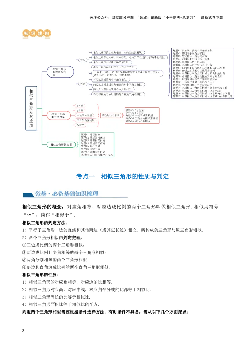 第21讲相似三角形及其应用（讲义）（原卷版）_02中考总复习（2026版更新中）_02-数学-中考总复习_2024年中考复习资料_一轮复习资料_配套讲义（原卷版+解析版）