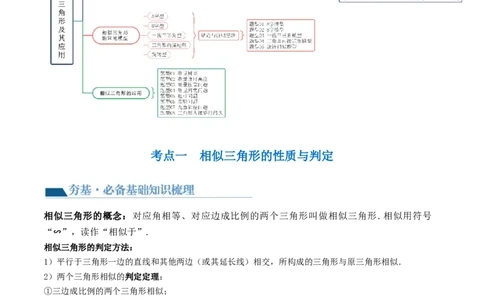 第21讲相似三角形及其应用（讲义）（原卷版）_02中考总复习（2026版更新中）_02-数学-中考总复习_2024年中考复习资料_一轮复习资料_配套讲义（原卷版+解析版）