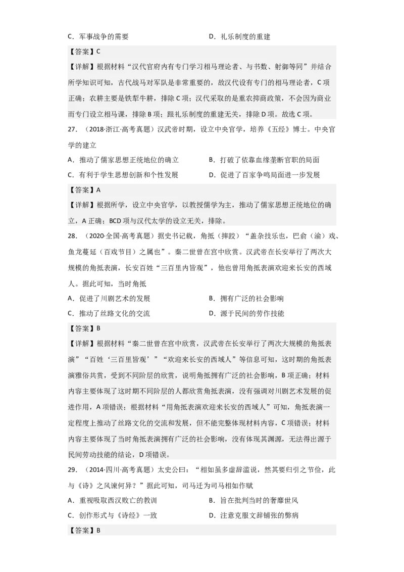 专题02大汉帝国-2023年高考历史二轮复习高频考点追踪分析与预测（全国通用）_07高考历史_通用版（老高考）复习资料_2023年复习资料