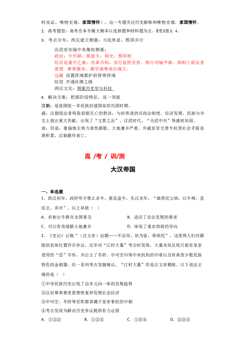 专题02大汉帝国-2023年高考历史二轮复习高频考点追踪分析与预测（全国通用）_07高考历史_通用版（老高考）复习资料_2023年复习资料