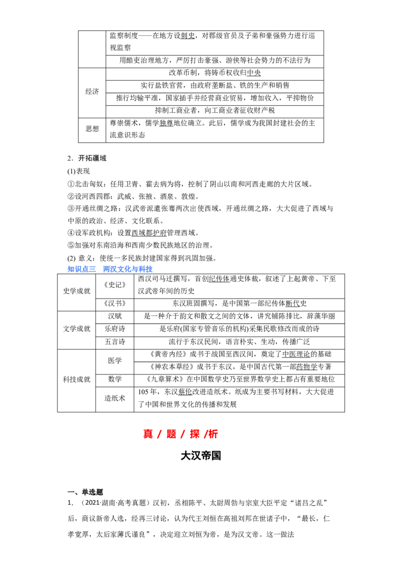 专题02大汉帝国-2023年高考历史二轮复习高频考点追踪分析与预测（全国通用）_07高考历史_通用版（老高考）复习资料_2023年复习资料