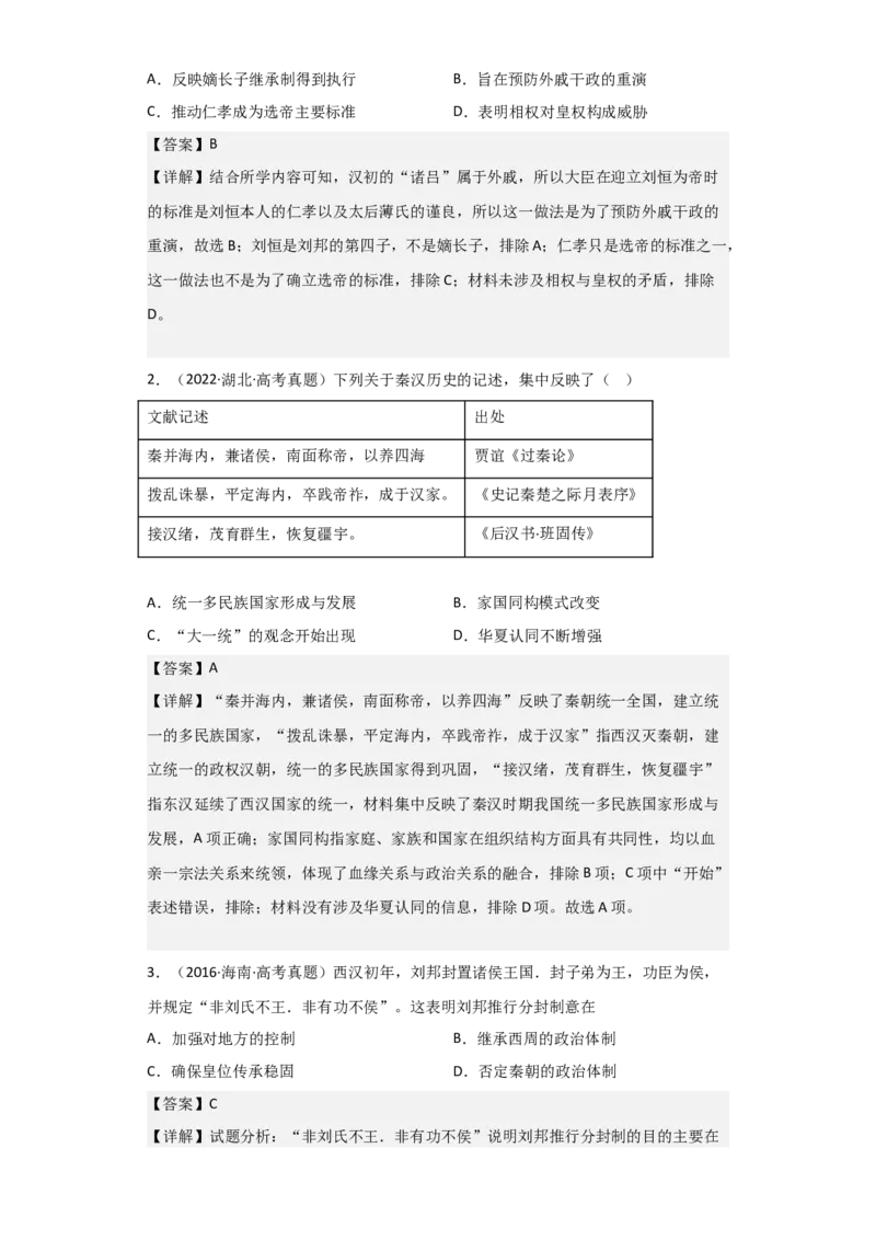 专题02大汉帝国-2023年高考历史二轮复习高频考点追踪分析与预测（全国通用）_07高考历史_通用版（老高考）复习资料_2023年复习资料