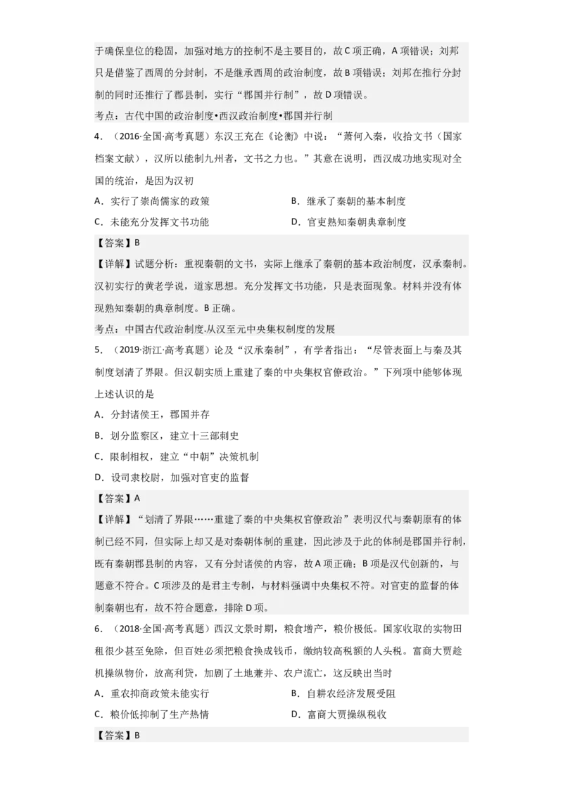 专题02大汉帝国-2023年高考历史二轮复习高频考点追踪分析与预测（全国通用）_07高考历史_通用版（老高考）复习资料_2023年复习资料