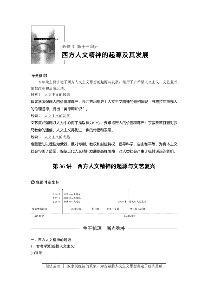 58必修3第十三单元西方人文精神的起源及其发展第36讲　西方人文精神的起源与文艺复兴_07高考历史_通用版（老高考）复习资料_2023年复习资料_一轮+二轮_历史高三一轮复习系列