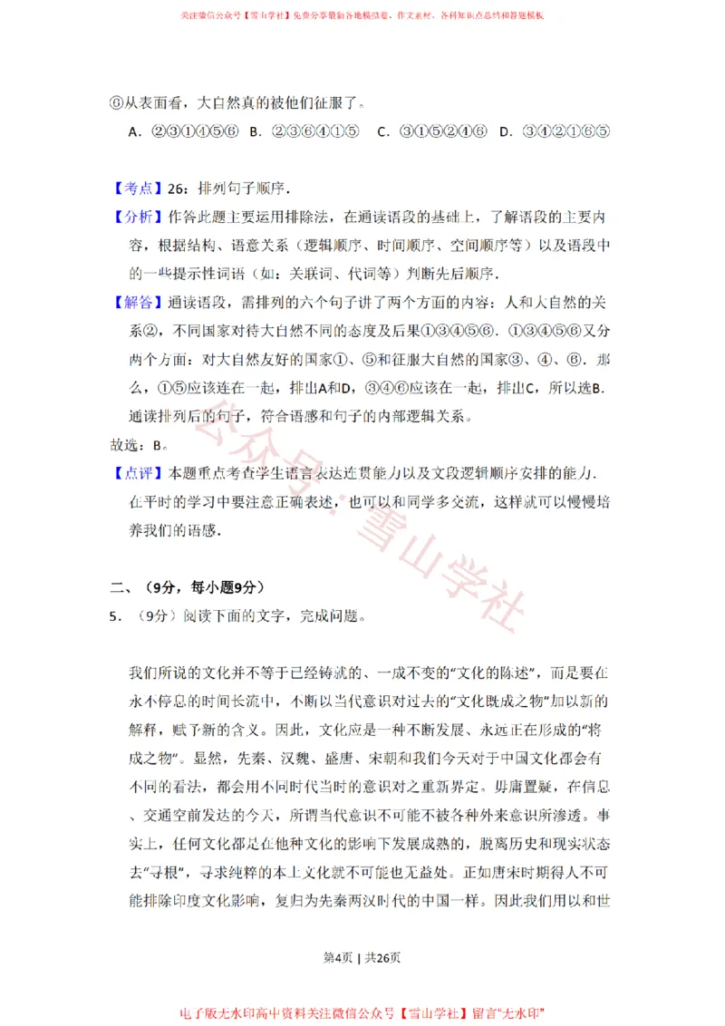 2010年高考语文试卷（全国Ⅱ卷，大纲版Ⅱ）（解析卷）_高考历年真题_08-24全国高考真题（无水印）_新&middot;PDF版2008-2024&middot;高考语文真题_版本2：语文（按省份分类）2008-2024_803