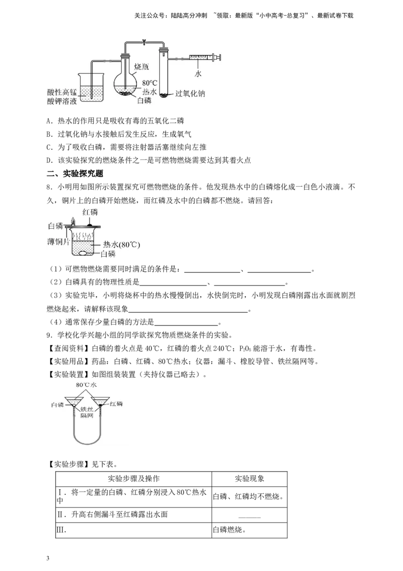 考点提分训练（十）燃烧的条件_02中考总复习（2026版更新中）_05-化学-中考总复习_2026年中考复习（更新中）_中考化学满分密码：实验深度突破及考点提分训练
