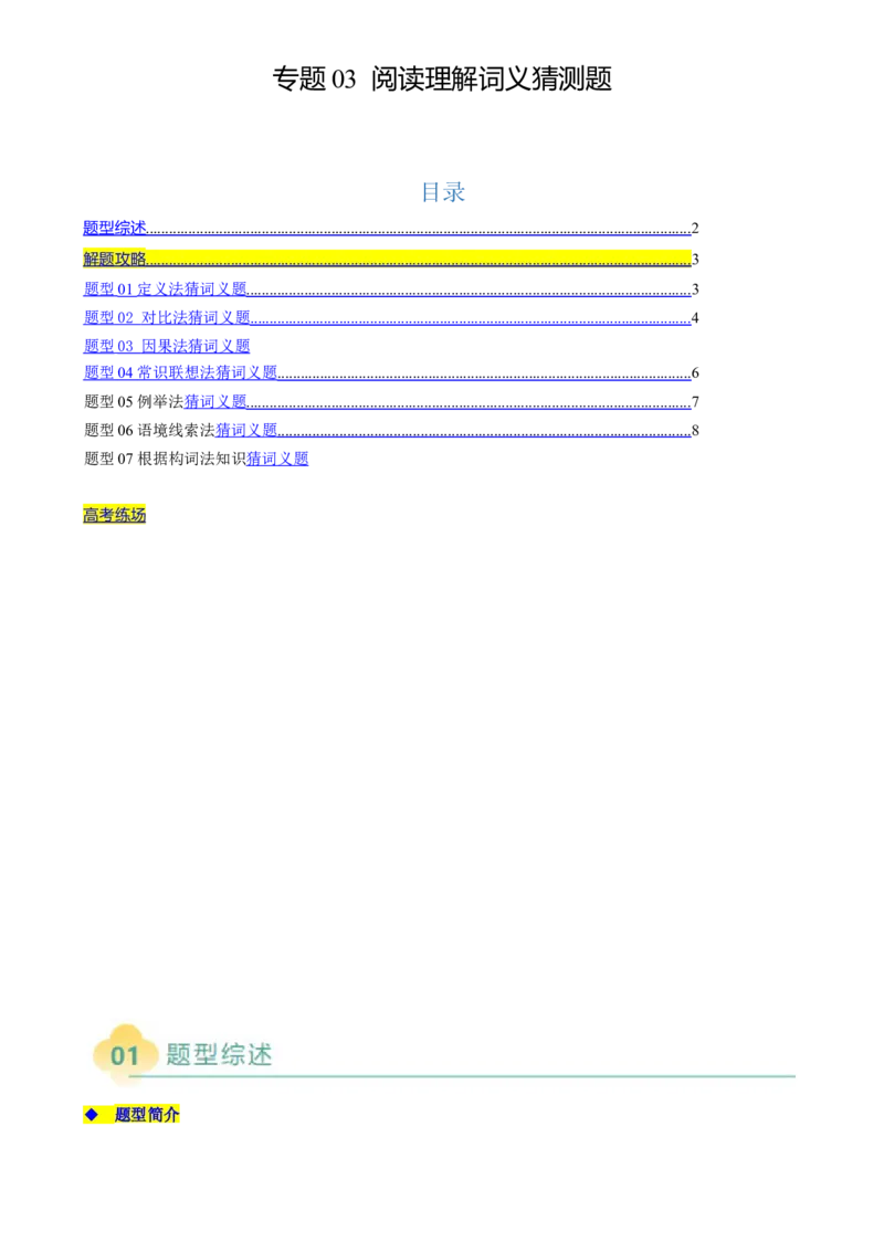 专题03阅读理解词义猜测题（原题版）_03高考英语_2025年新高考资料_二轮复习_2025年高考英语二轮热点题型归纳与变式演练（新高考通用）340016860_第一部分阅读