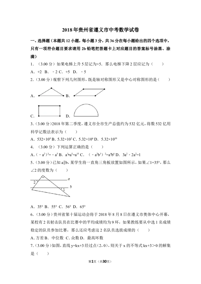 2018年贵州省遵义市中考数学试卷（含解析版）_贵州中考_2.贵州中考数学（2008-2025）_遵义数学11-24
