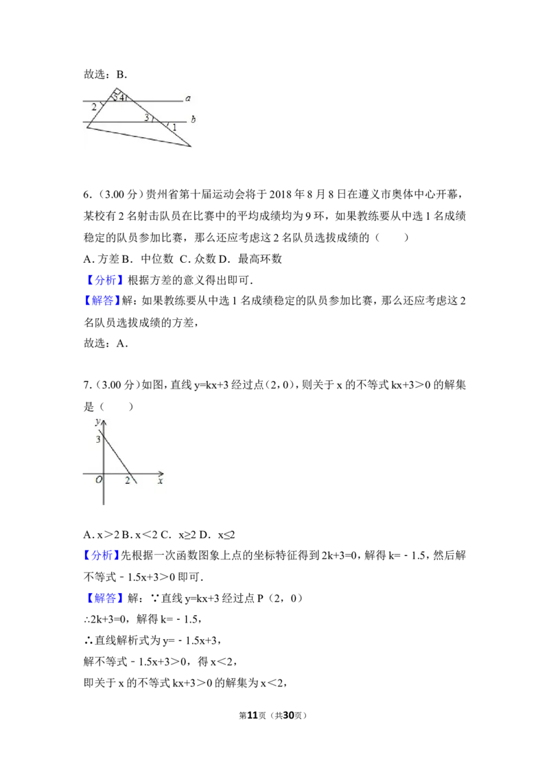 2018年贵州省遵义市中考数学试卷（含解析版）_贵州中考_2.贵州中考数学（2008-2025）_遵义数学11-24