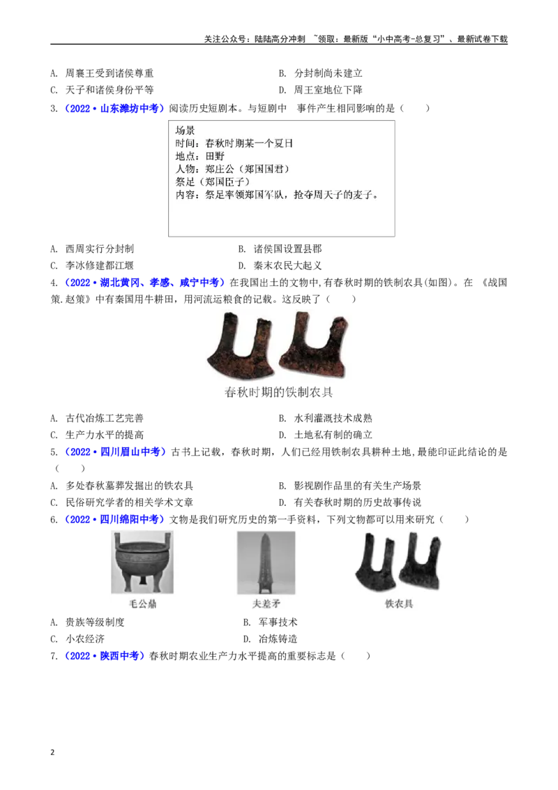 第6课动荡的春秋时期（原卷版）_02中考总复习（2026版更新中）_06-历史-中考总复习_2024年中考复习资料_专项复习资料_完三年（2021-2023）中考历史真题分项汇编（全国通用）