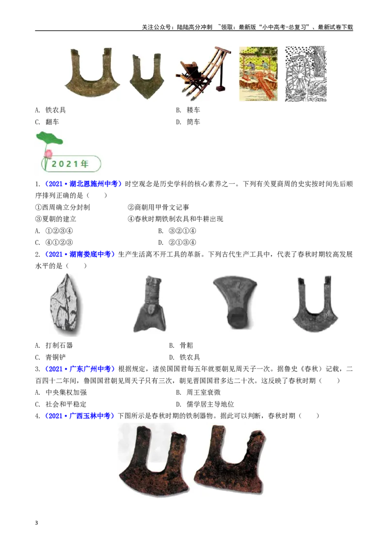 第6课动荡的春秋时期（原卷版）_02中考总复习（2026版更新中）_06-历史-中考总复习_2024年中考复习资料_专项复习资料_完三年（2021-2023）中考历史真题分项汇编（全国通用）