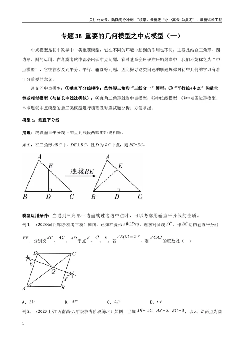 专题38重要的几何模型之中点模型（一）（原卷版）_02中考总复习（2026版更新中）_02-数学-中考总复习_2024年中考复习资料_专项复习资料
