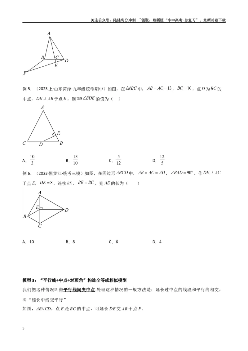 专题38重要的几何模型之中点模型（一）（原卷版）_02中考总复习（2026版更新中）_02-数学-中考总复习_2024年中考复习资料_专项复习资料