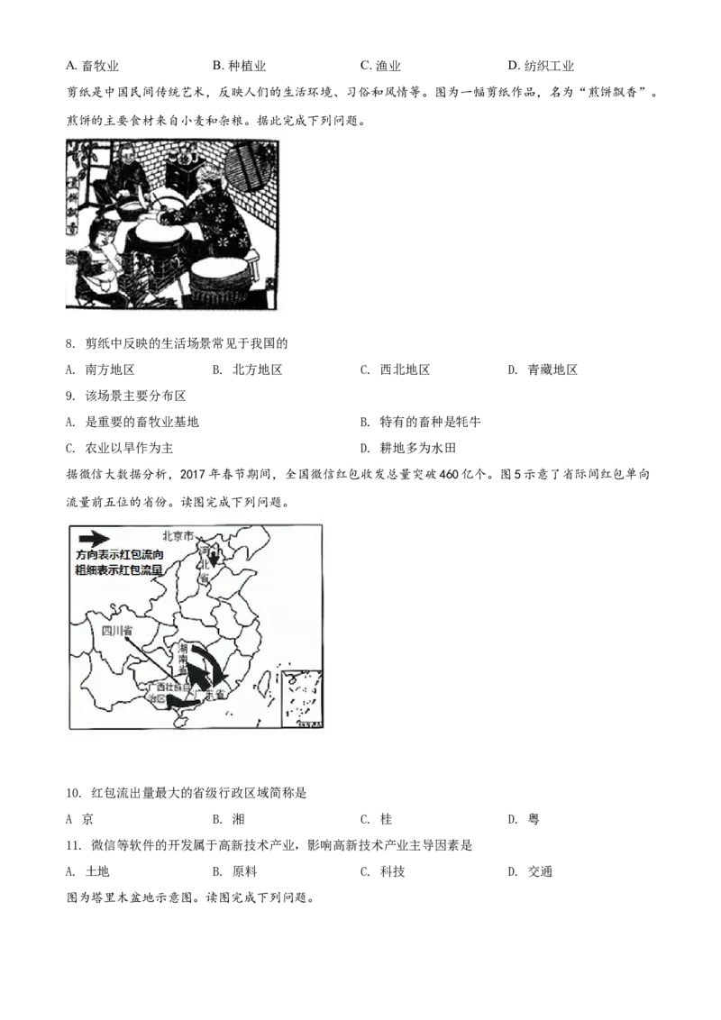 2018年河北省保定市中考地理试题（原卷版）_河北中考_9.河北地理2015-2024年卷