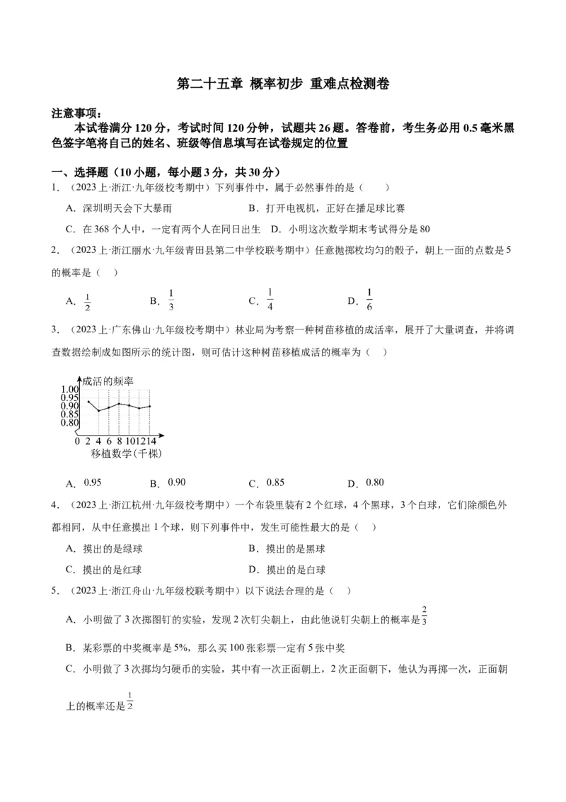 第二十五章概率初步重难点检测卷（学生版）_初中数学_九年级数学上册（人教版）_重难点专题提升-V7_2024版