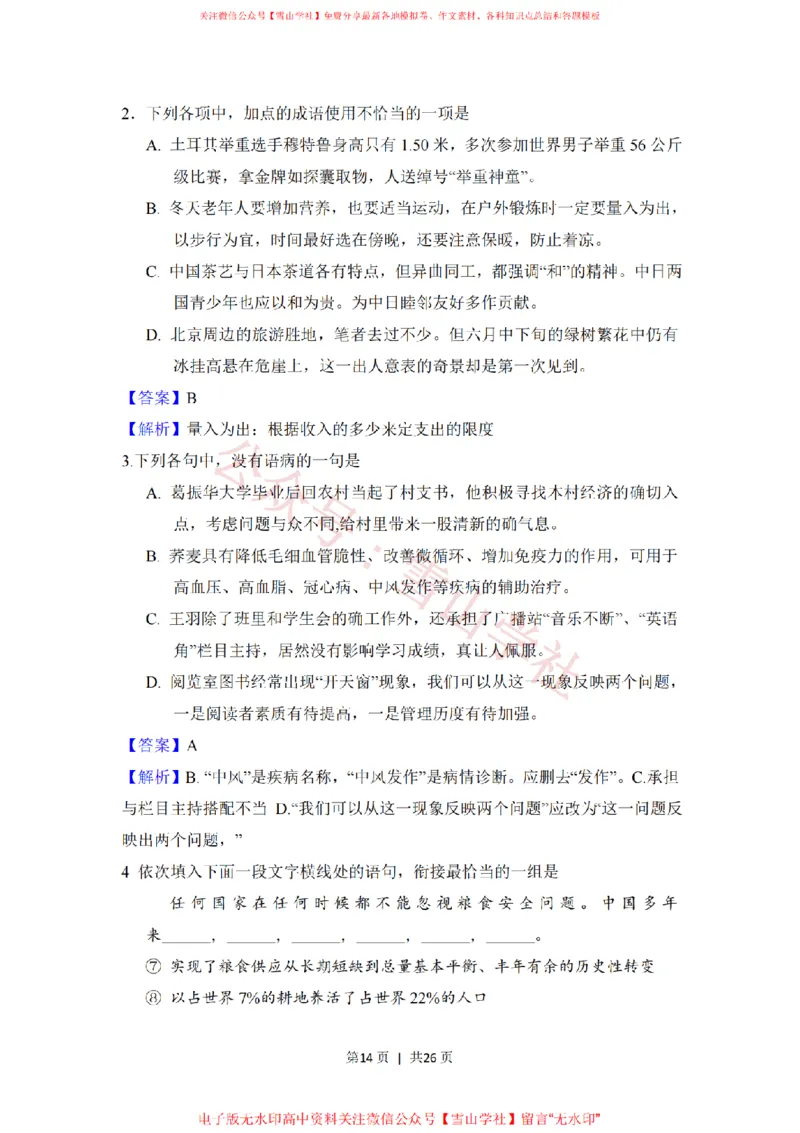 2008年高考语文试卷（全国Ⅰ卷）（解析卷）_高考历年真题_08-24全国高考真题（无水印）_新&middot;PDF版2008-2024&middot;高考语文真题_版本2：语文（按省份分类）2008-2024