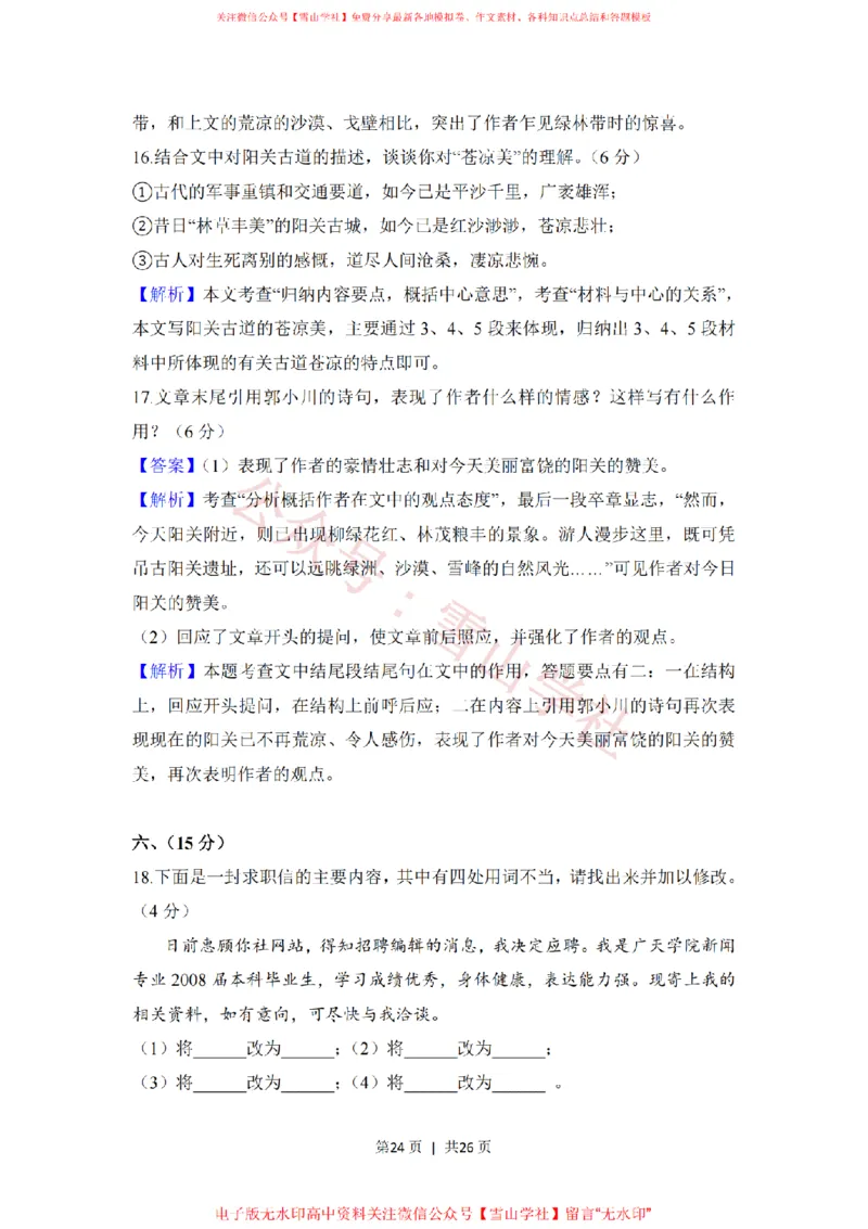 2008年高考语文试卷（全国Ⅰ卷）（解析卷）_高考历年真题_08-24全国高考真题（无水印）_新&middot;PDF版2008-2024&middot;高考语文真题_版本2：语文（按省份分类）2008-2024