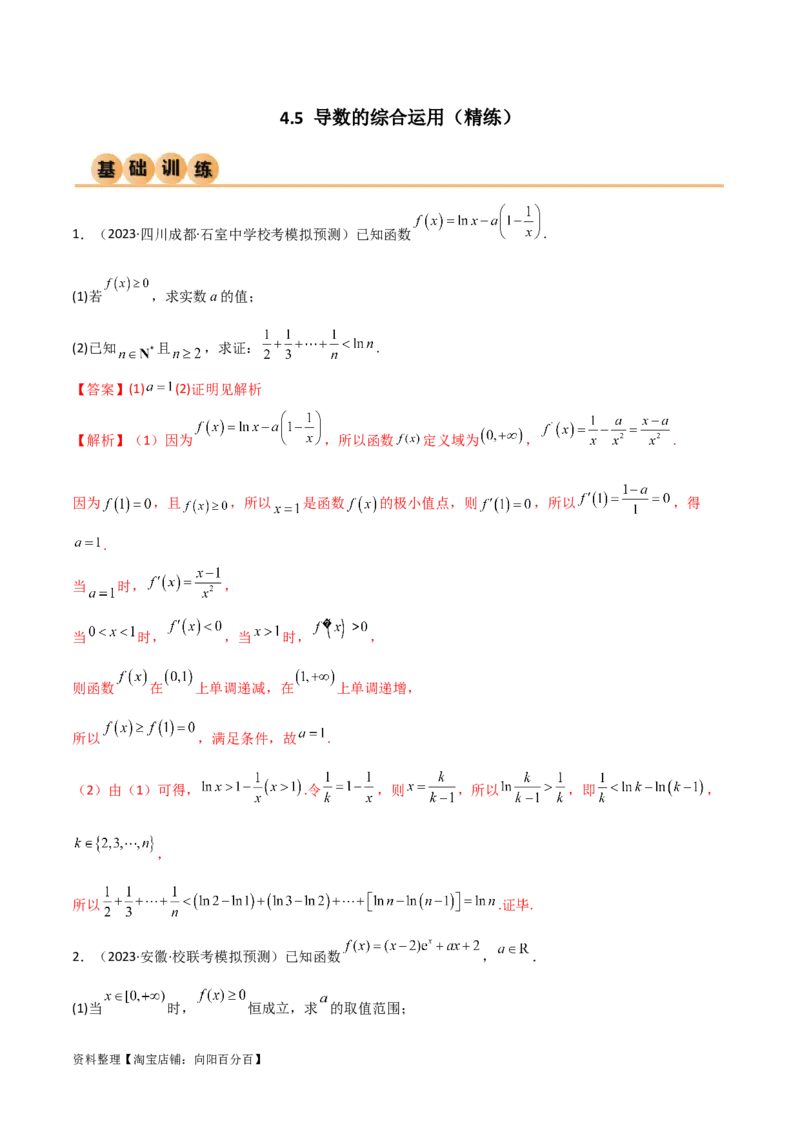 4.5导数的综合运用（精练）（教师版）_02高考数学_新高考复习资料_2024年新高考资料_一轮复习资料_完2024年高考数学一轮复习一隅三反系列（新高考）