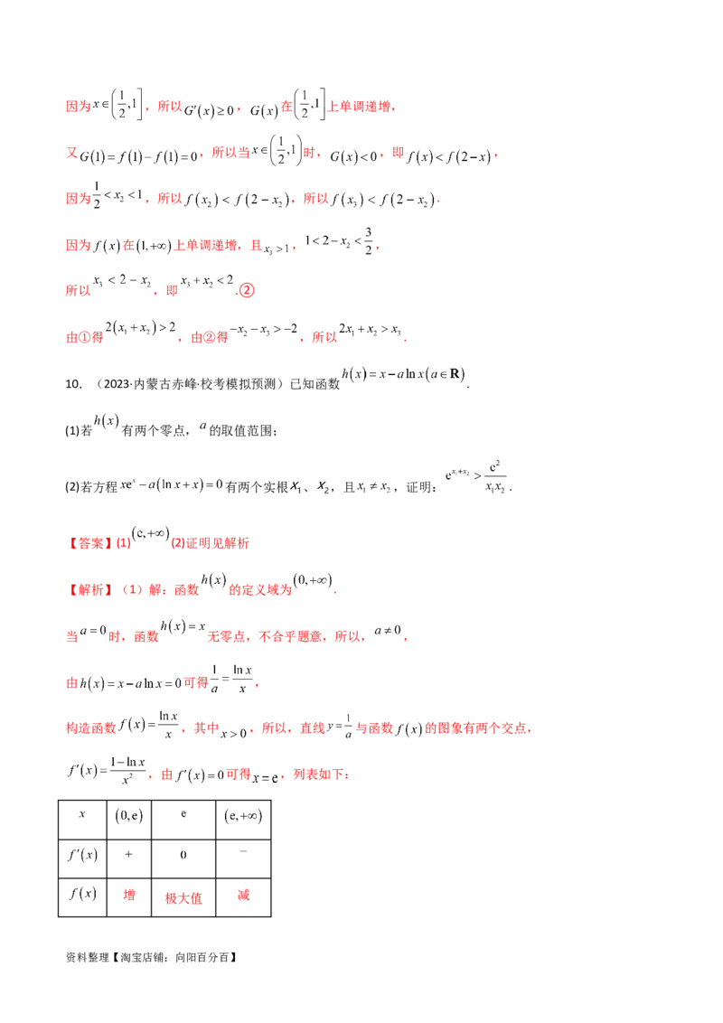 4.5导数的综合运用（精练）（教师版）_02高考数学_新高考复习资料_2024年新高考资料_一轮复习资料_完2024年高考数学一轮复习一隅三反系列（新高考）