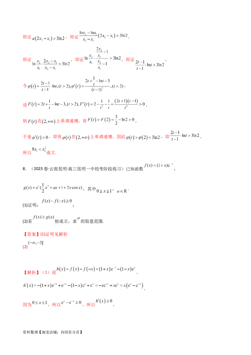 4.5导数的综合运用（精练）（教师版）_02高考数学_新高考复习资料_2024年新高考资料_一轮复习资料_完2024年高考数学一轮复习一隅三反系列（新高考）