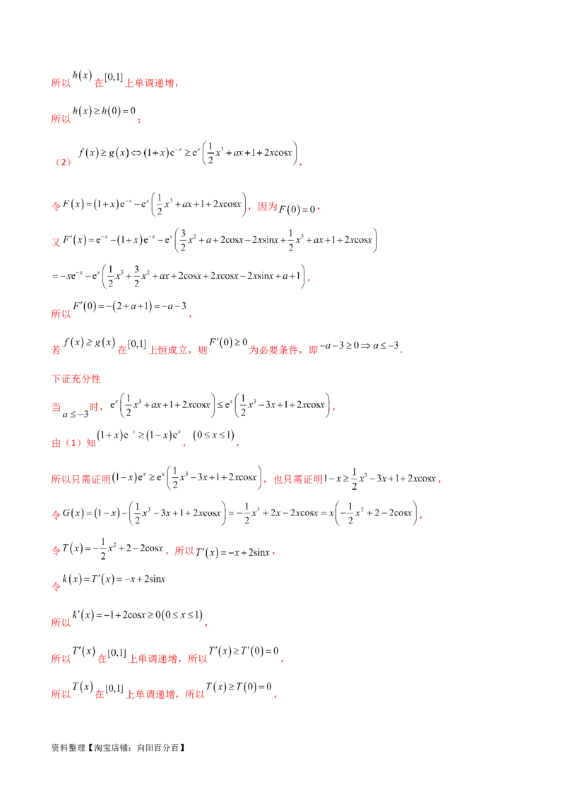 4.5导数的综合运用（精练）（教师版）_02高考数学_新高考复习资料_2024年新高考资料_一轮复习资料_完2024年高考数学一轮复习一隅三反系列（新高考）