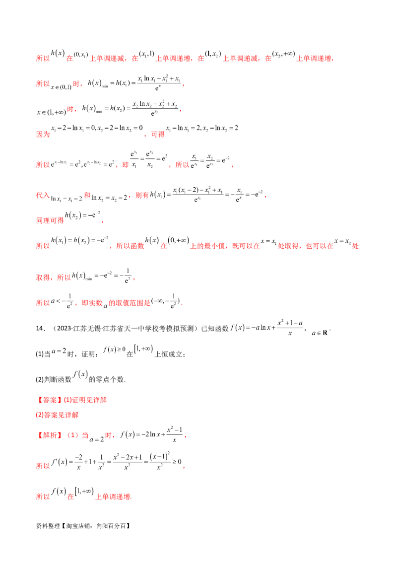 4.5导数的综合运用（精练）（教师版）_02高考数学_新高考复习资料_2024年新高考资料_一轮复习资料_完2024年高考数学一轮复习一隅三反系列（新高考）