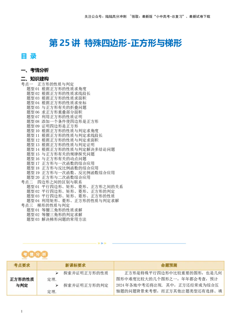 第25讲特殊四边形-正方形与梯形（讲义）（原卷版）_02中考总复习（2026版更新中）_02-数学-中考总复习_2024年中考复习资料_一轮复习资料_配套讲义（原卷版+解析版）