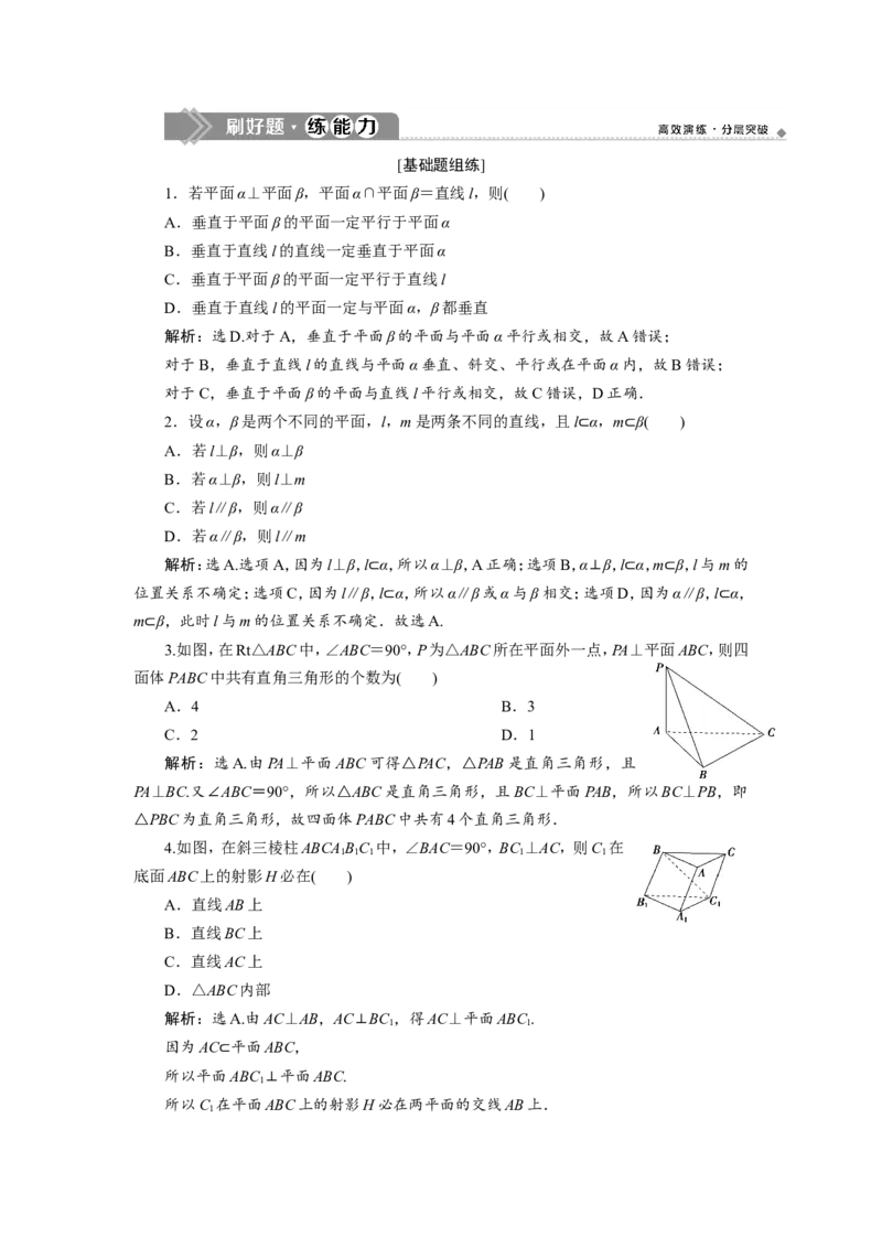 5第5讲　直线、平面垂直的判定与性质新题培优练_02高考数学_新高考复习资料_2022年新高考资料_2022年一轮复习各版本_1.新高考2022年高考数学一轮复习_第八章立体几何