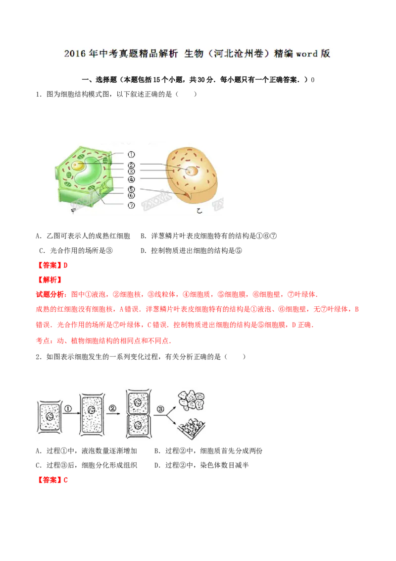 2016年河北省沧州市中考生物试题（解析版）_河北中考_6.河北生物2015-2024年卷